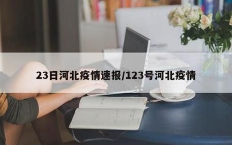 8月23日疫情有望昨日结束_8月23日疫情数据