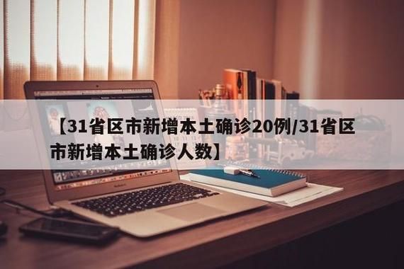 31个省份新增20例本土确诊及6例无症状_31个省份新增20例本土确诊及6例无症状感染者