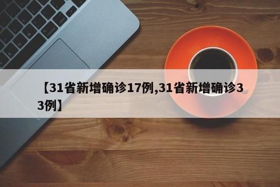 【31省区市新增核酸阳性17例,31省区市新增确诊17例 含本土3例】
