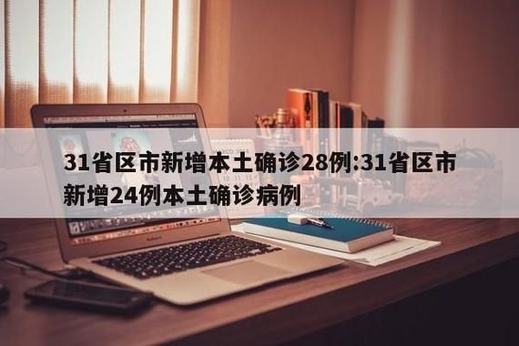 31省区市新增27例确诊其中本土28例(31省区市新增28例本土24例)