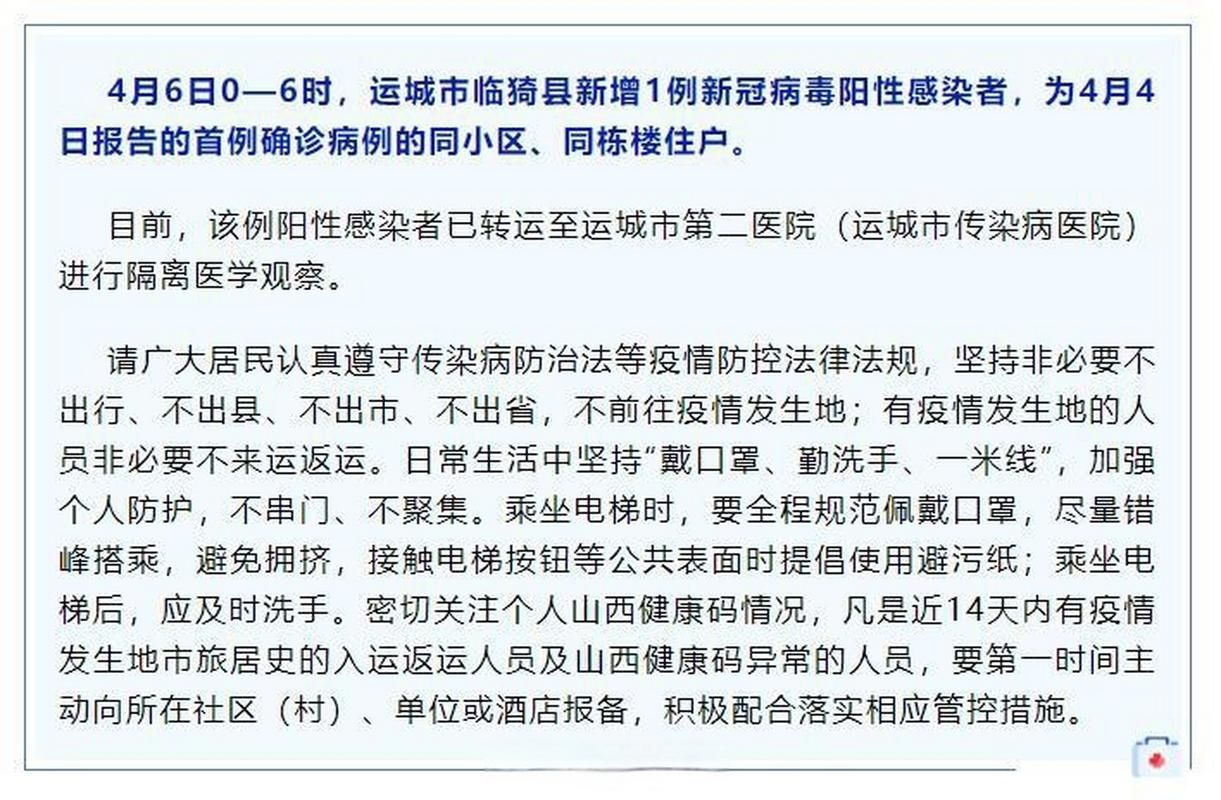 【临猗县近期新增感染趋势爆发,临猗确诊一例】