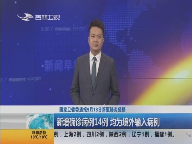 全球新增确诊14例均为境外输入:全球疫情新增确诊