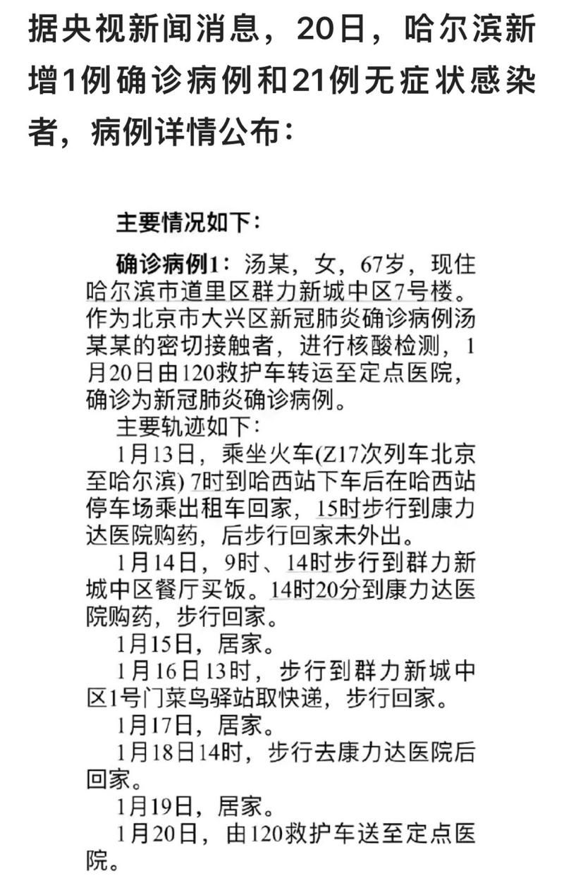 【道外区最新疫情数据：寻找同轨迹人员,道外区确诊病例行动轨迹】
