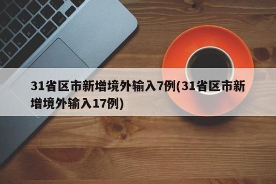 31个省份新增境外输入17例江西省南昌市新建区23例(江西南昌新建区疫情最新消息)