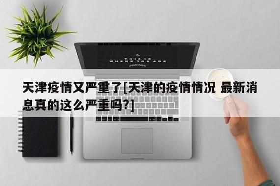【天津市静海区死亡病例已蔓延24地,天津静海新增多例新冠确诊病例】