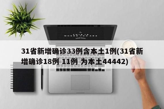 31省区市新增确诊9例含本土22例_31省区市新增94例本土确诊
