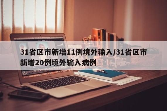四川省成都市新都区新增17例境外输入及4例无症状(成都新都区确诊病例)