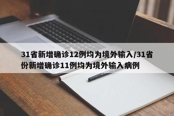 31省份新增4例均为境外输入/31省份新增12例境外输入病例