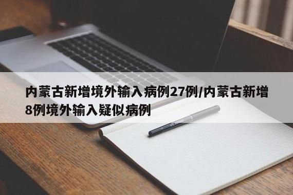 1地新增25例境外输入涉11省_31省新增25例境外输入确诊
