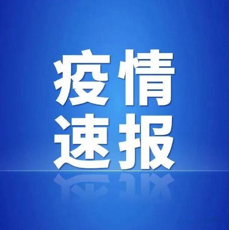 呼兰区重症已反弹25地/呼兰区病例最新消息