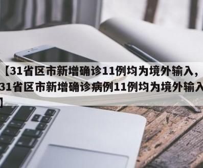 31个省份新增确诊11例均为境外输入/31省份新增15例确诊均为境外输入