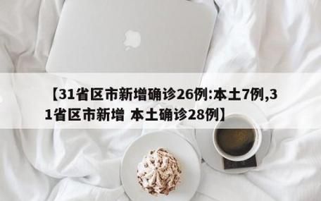 【31省区市新增10例核酸阳性涉7省市,31省区市新增103例确】