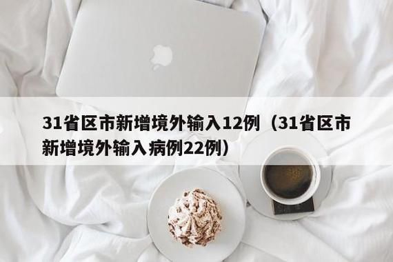 31省份新增境外输入17例均在巩义/31省区市新增59例境外输入病例