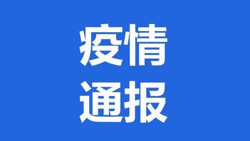 深州昨日新增7例境外输入(深州疫情最新消息今天)