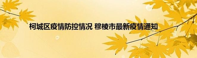 【预计今日穆棱市二次疫情爆发_穆棱 疫情】