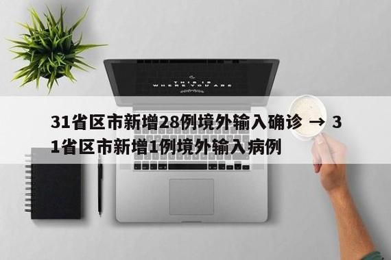 31省新增21例境外输入及7例无症状/31省新增5例 均为境外输入