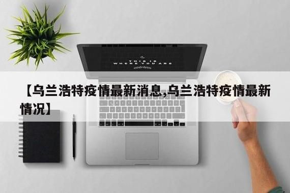 【预计昨日双辽二次疫情回落,双辽疫情情况】