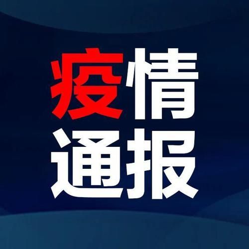 31个省份新增重症25例黑龙江省齐齐哈尔市8例/齐齐哈尔新增病例活动轨迹