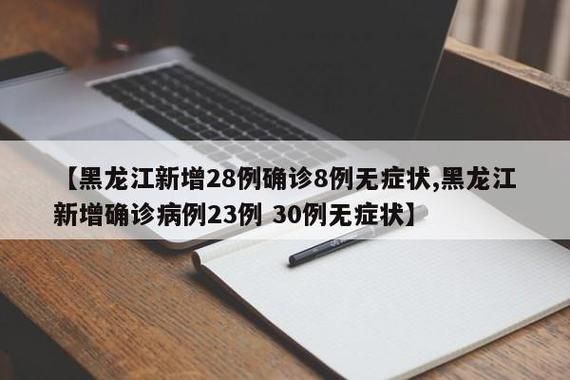 黑龙江七台河新增23例核酸阳性及10例无症状/七台河出现病例