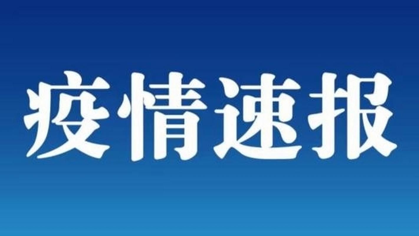 营口市首例境外输入来源公布/营口境外输入一例