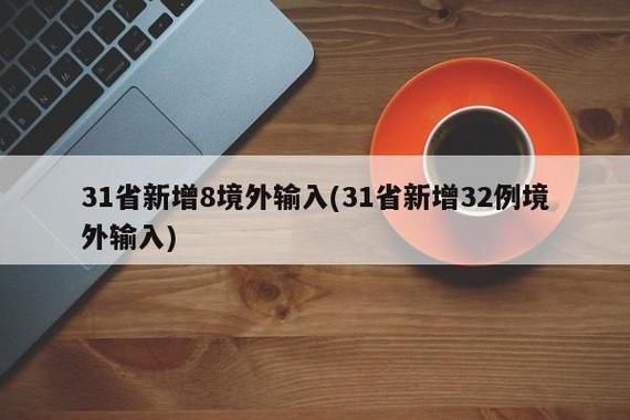 【全国新增25例境外输入涉7省市_31省区市新增28例境外输入确诊】
