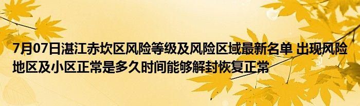 警方通报广东省湛江市赤坎区疫情最新情况(湛江赤坎新闻最新消息)