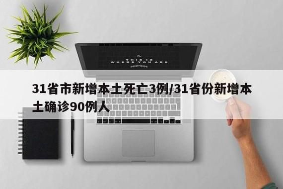 31省区市增21例死亡病例/国内新增死亡病例