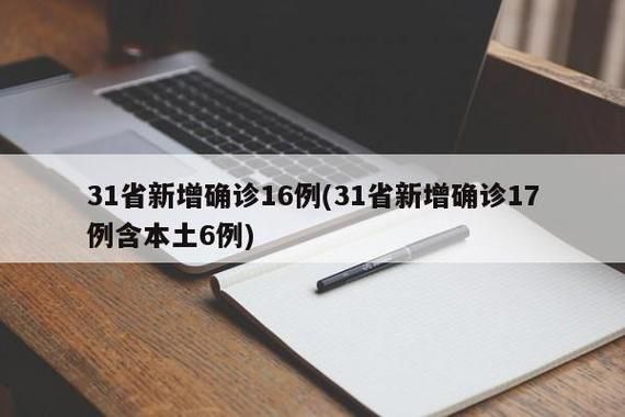 31省新增核酸阳性18例/31省新增确诊17例