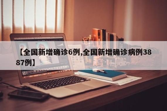 【全国新增30例确诊其中本土25例,全国新增30例确诊其中本土25例病例】