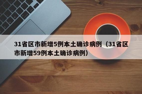 31省区市新增5例无症状感染者涉7省市(全省新增无症状感染者)