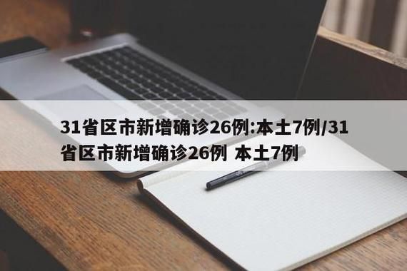 【31省新增7例本土确诊及2例无症状_31省新增本土62例 本土无症状32例】