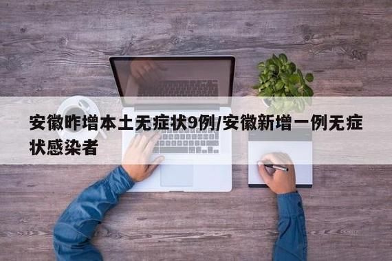 3地增9例无症状感染者/31省新增无症状感染者130例