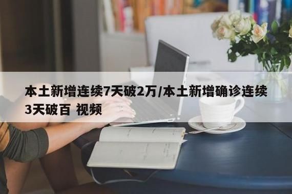 【全球新增无症状感染者8例四川成都邛崃18例,成都新增无症状患者】