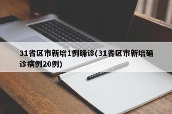 31个省份新增12例阳性感染者涉16省市_31个省区市新增病例12例