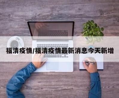 全国新增死亡病例16例均在福建福州福清/疫情福建死亡人数