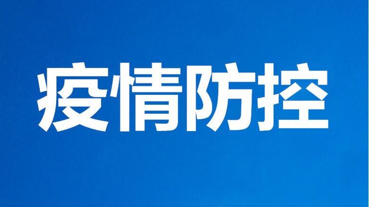 6月20日疫情有望昨日结束/6月20日疫情有望昨日结束吗
