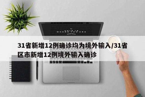 31省市近5天新增16例境外输入/31省新增12例 均为境外输入