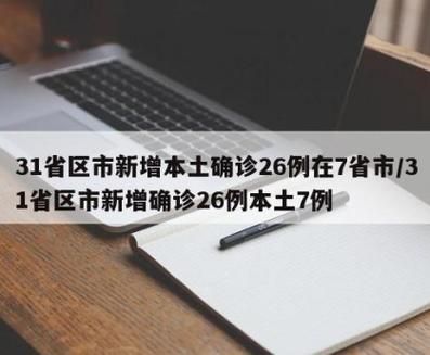 多地新增28例确诊其中本土9例:31省区市新增确诊26例本土7例