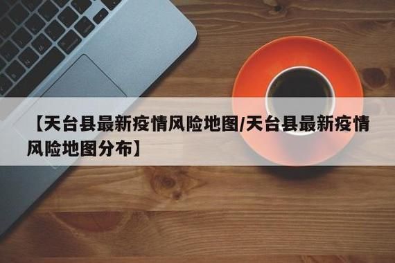 【浙江省台州市天台县今日新增本土确诊28例_浙江台州天台县疫情】