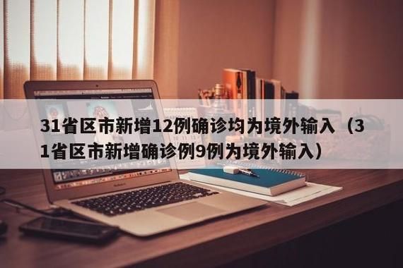 【31省市增14例境外输入,31省新增14例均为境外输入】