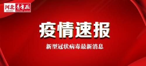河北沧州肃宁县今日境外输入轨迹公布/河北沧州肃宁最新疫情