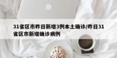 31省市新增20例本土确诊涉3省市/31省区市新增确诊20例 本土6例