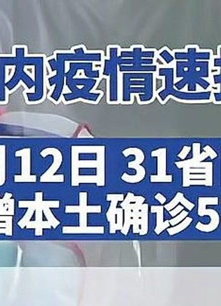 31省区市新增27例确诊其中本土13例/31省区市新增确诊57例 其中本土38例