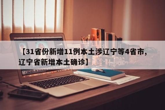 【31省份近期新增18例重症_全国其他省份重症占确诊病例的比例由1月27日的最高】