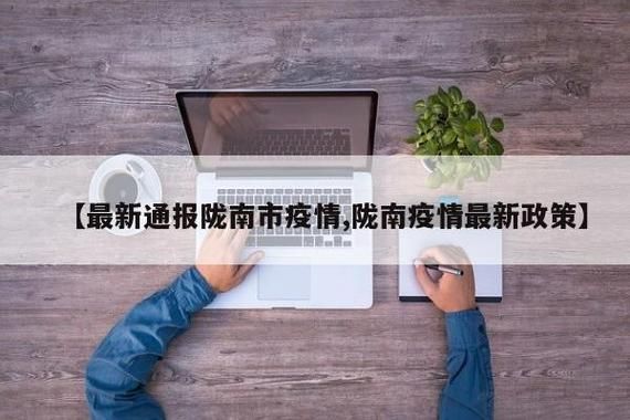 【甘肃省定西市通渭县新增6例阳性感染者，涉及洪山区_定西通渭新闻头条】