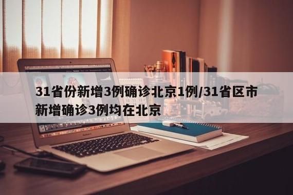 全国新增3例本土确诊涉11省_全国31省新增确诊 视频
