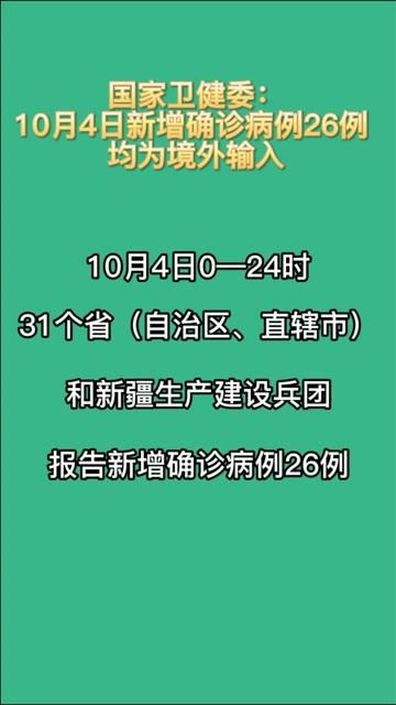 5地新增确诊26例均为境外输入(31省新增确诊6例 境外)