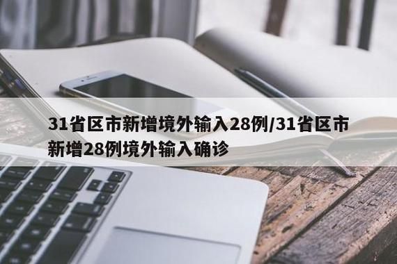 【31省区市新增确诊28例含本土5例,31省区市新增本土确诊病例30例】