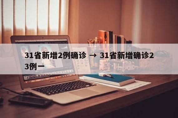 31省近期新增23例境外输入:31省份新增33例境外输入