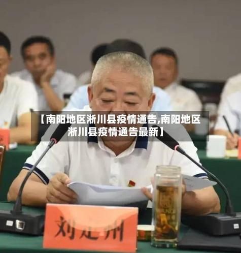 警方通报河南南阳淅川县疫情最新情况_南阳淅川县天气近期情况